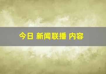 今日 新闻联播 内容